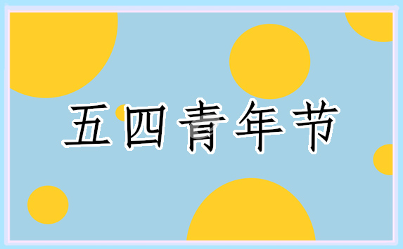 五四青年節(jié)搞什么活動