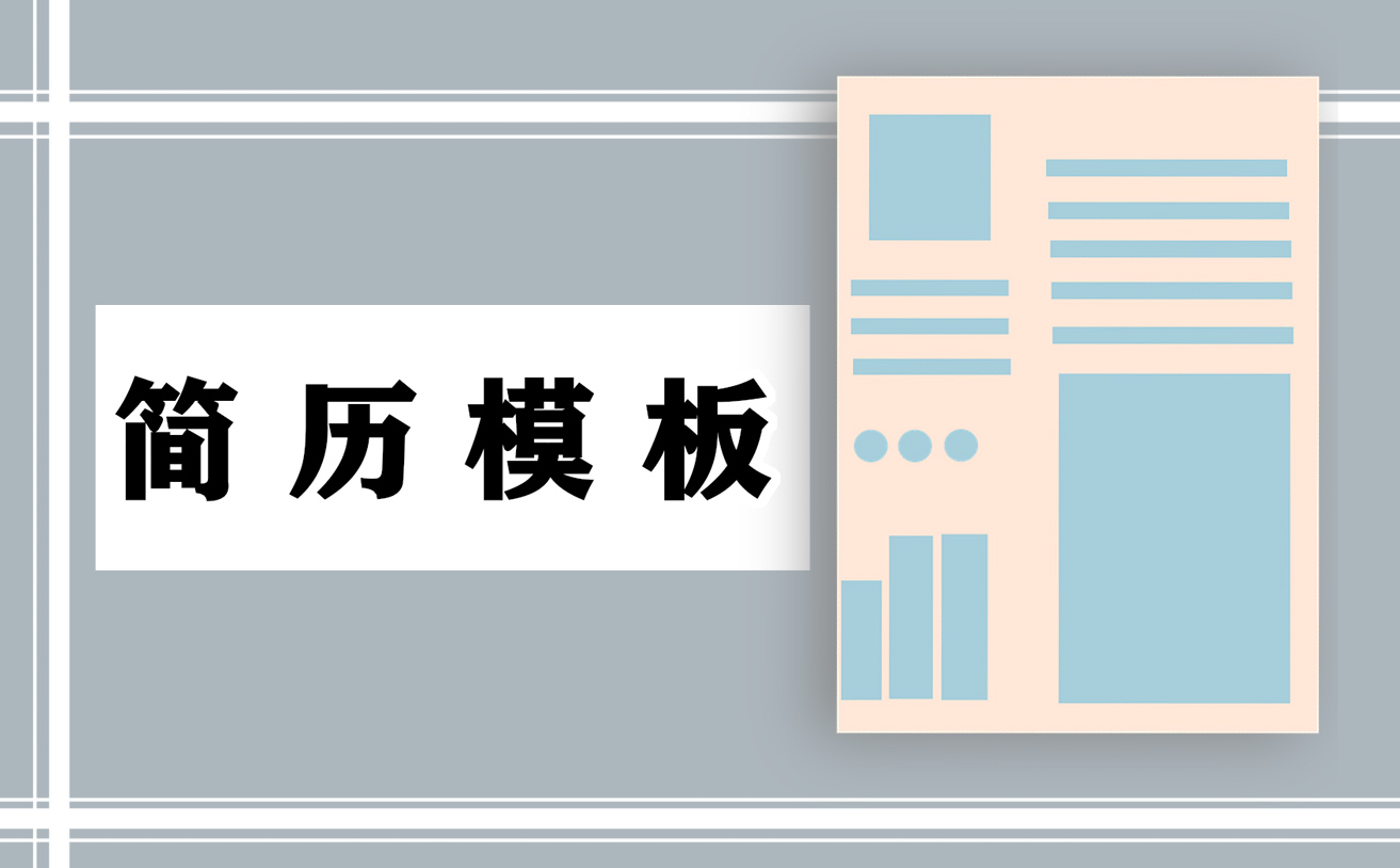 應(yīng)聘教師的個人簡歷模板范文