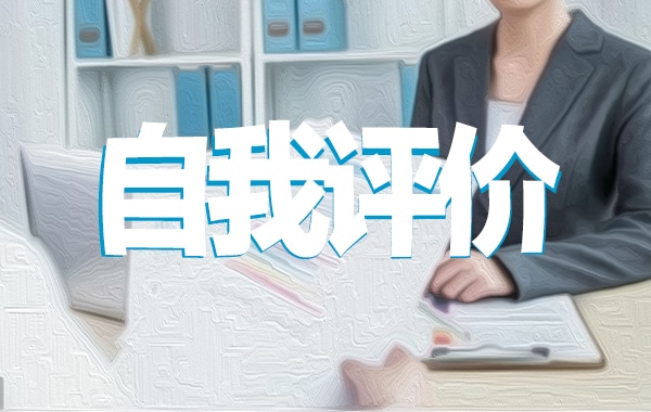 2021年銀行人員自我評價范文最新五篇