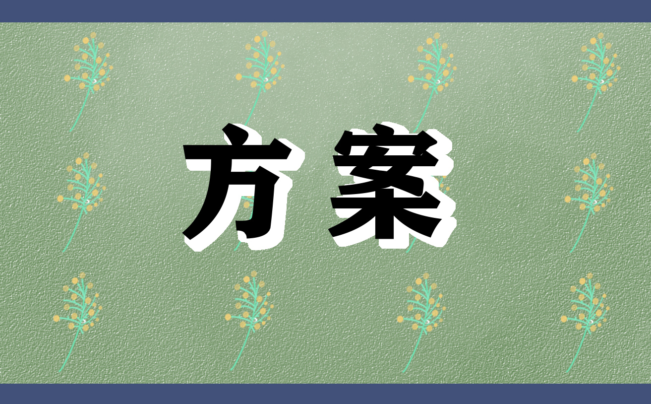 2022年財務部員工激勵方案范文