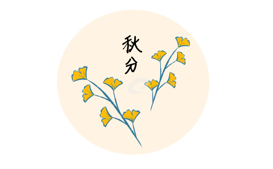 秋分節(jié)氣有什么風(fēng)俗活動