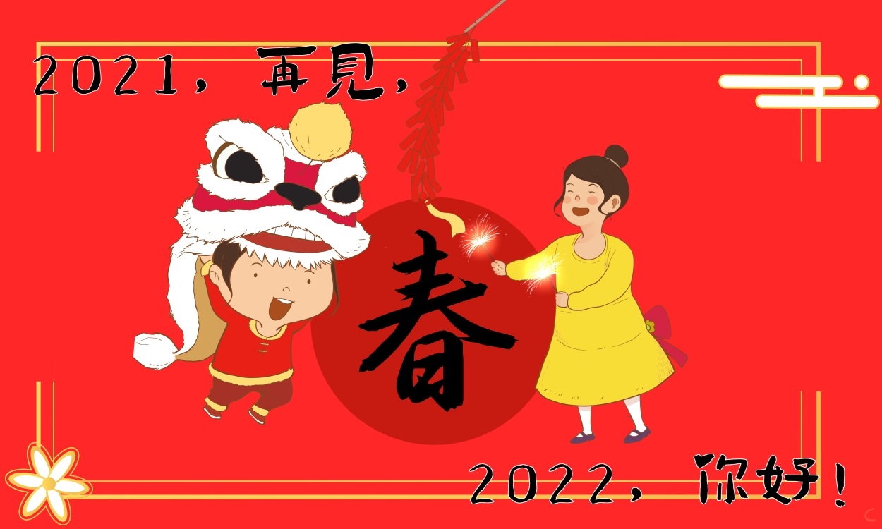 總結(jié)過(guò)去展望未來(lái)主題年會(huì)致辭