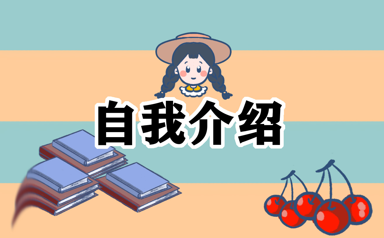 開(kāi)學(xué)自我介紹簡(jiǎn)單大方