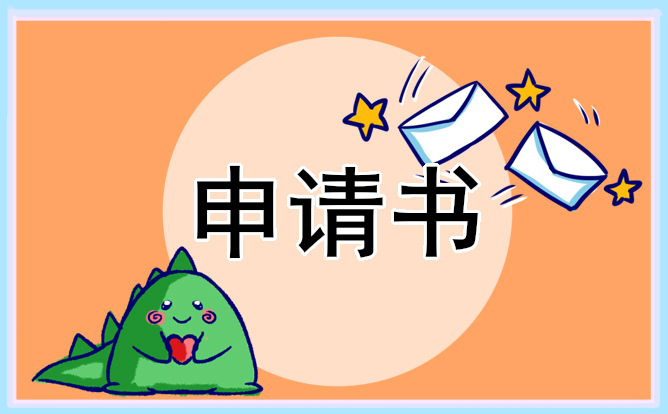 低保申請(qǐng)書