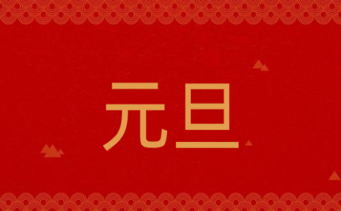 元旦簡短祝福語