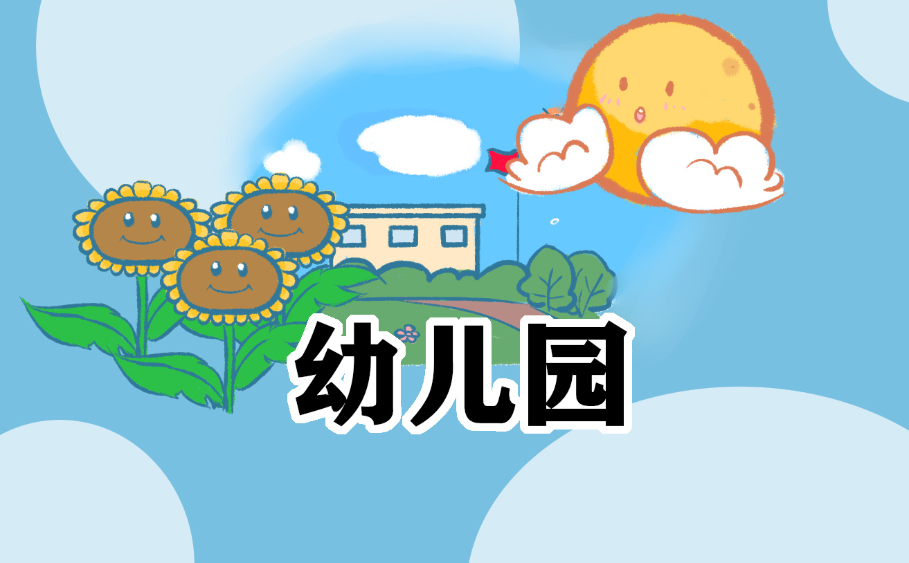 幼兒園開學(xué)自查報告及整改措施