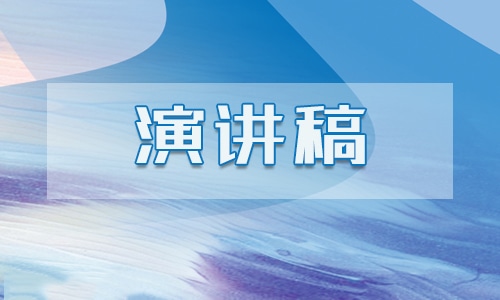 教師節(jié)表彰大會(huì)講話稿范文五篇