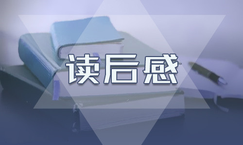 駱駝祥子讀后感600字