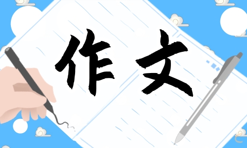 高三自信的議論文800字