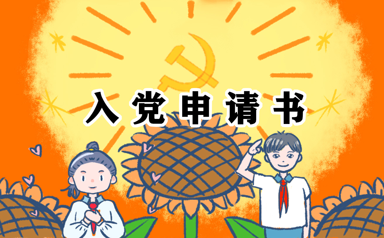 入黨申請書標準格式