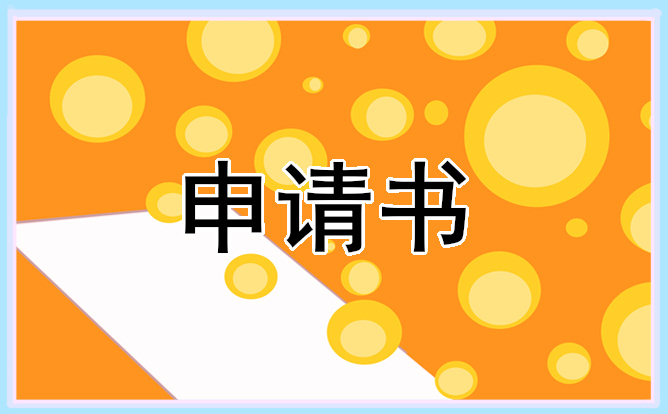 2021居民貧困申請書范文最新版