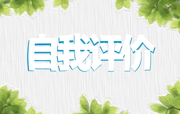 黨員民主評議自我評價