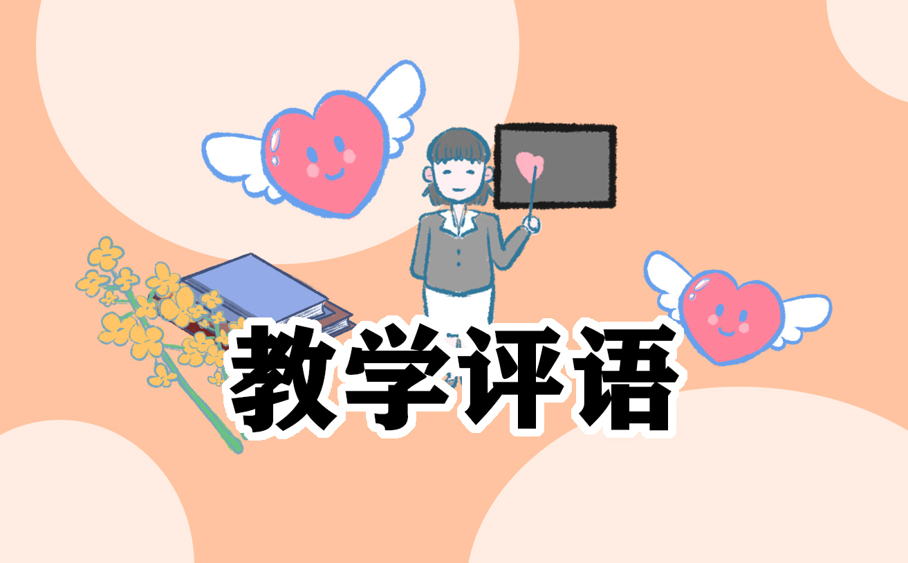 小學生素質手冊教師期中評語