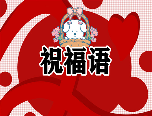 虎年新春祝福語(yǔ)