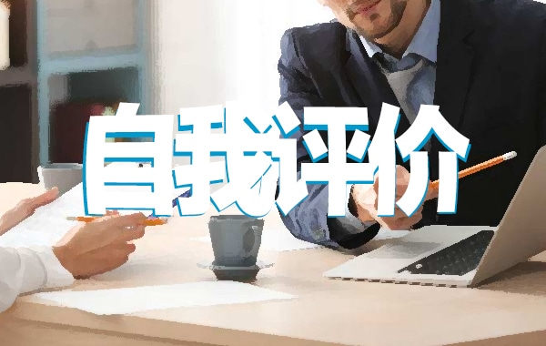 2021年職工個(gè)人自我評(píng)價(jià)最新五篇