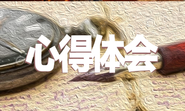 學(xué)習(xí)書法心得體會(huì)