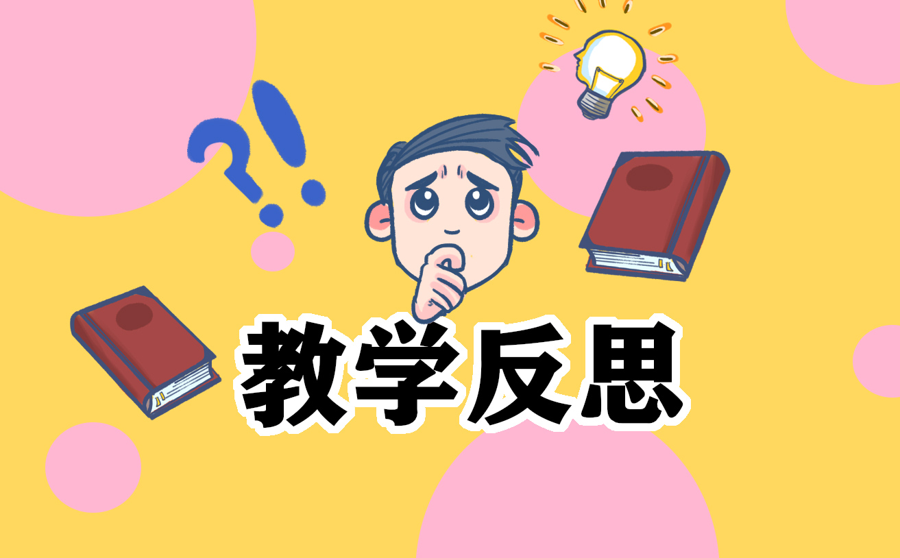 課文《日月潭》教學(xué)反思（通用6篇）