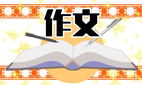 那一刻我長(zhǎng)大了作文600字