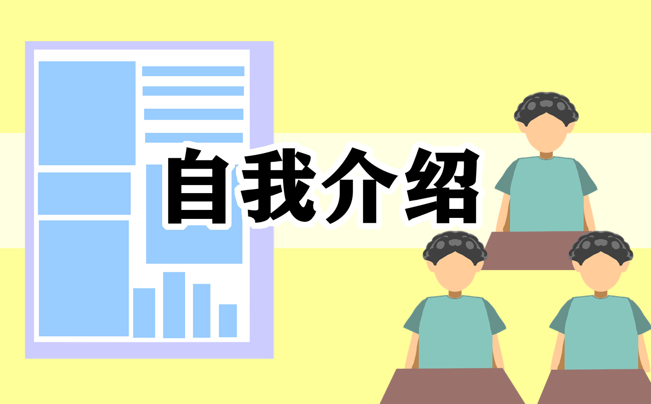 金融行業(yè)面試時(shí)的自我介紹