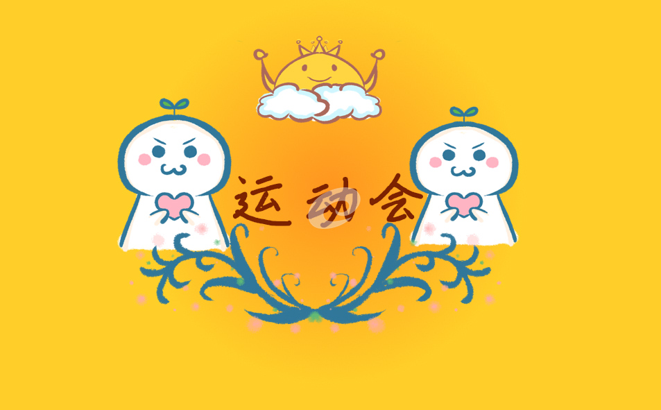 高校運(yùn)動(dòng)會(huì)開(kāi)幕式主持詞