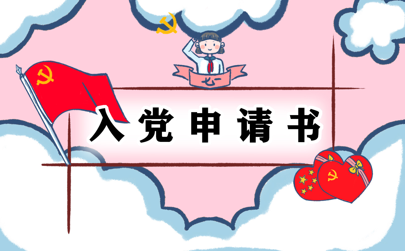 企業(yè)員工入黨申請(qǐng)書