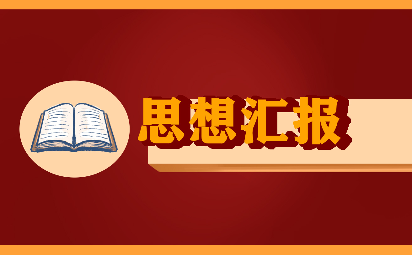 教師思想?yún)R報總結(jié)范文5篇