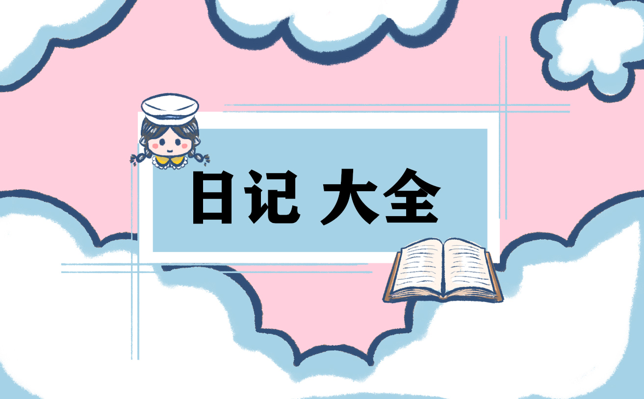 2021年暑假見聞日記150字10篇