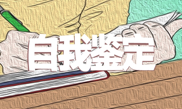 2021年師范生實(shí)習(xí)自我鑒定600字以上五篇