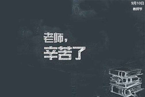 教師節(jié)作文500字