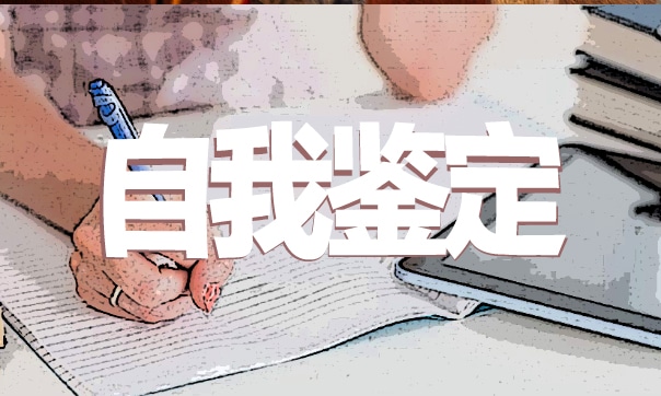 2021年職高畢業(yè)自我鑒定短文最新五篇