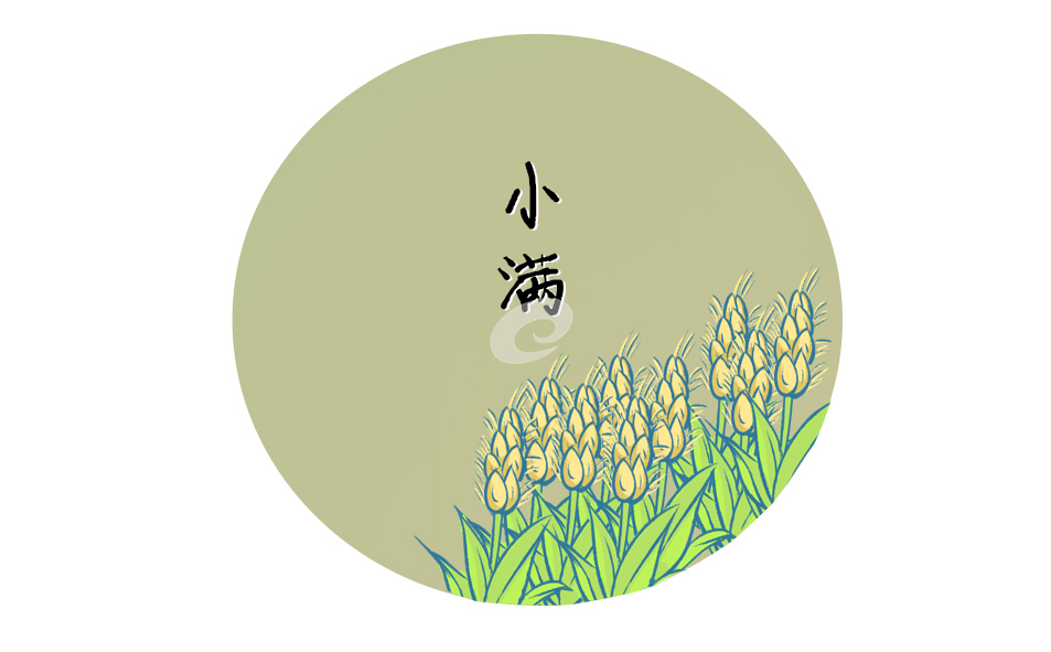 小滿節(jié)氣祝福語(yǔ)