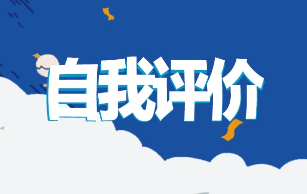 2022黨員民主評議個人自我評價范文5篇