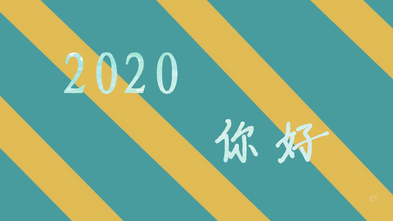 2020元旦