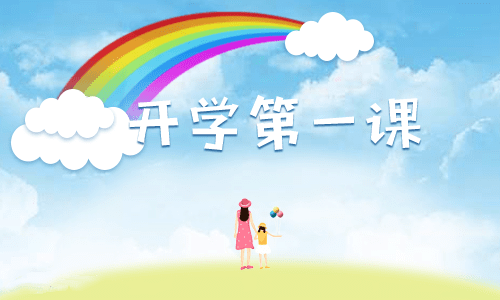 小學(xué)四年級(jí)開(kāi)學(xué)第一課主題班會(huì)記錄5篇