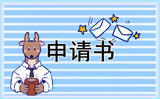 離職申請(qǐng)書