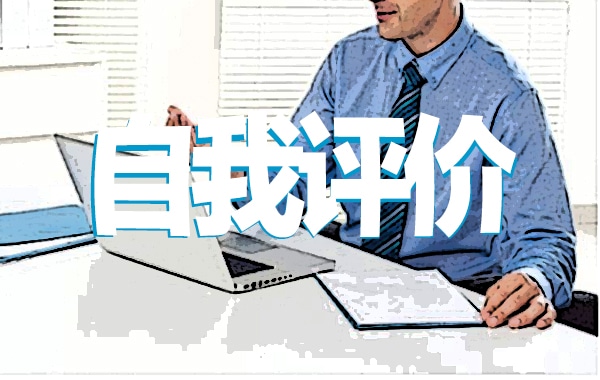 黨員民主評(píng)議個(gè)人自我評(píng)價(jià)