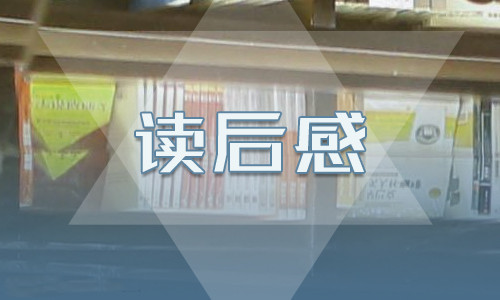 魯濱孫漂流記讀后感作文600字