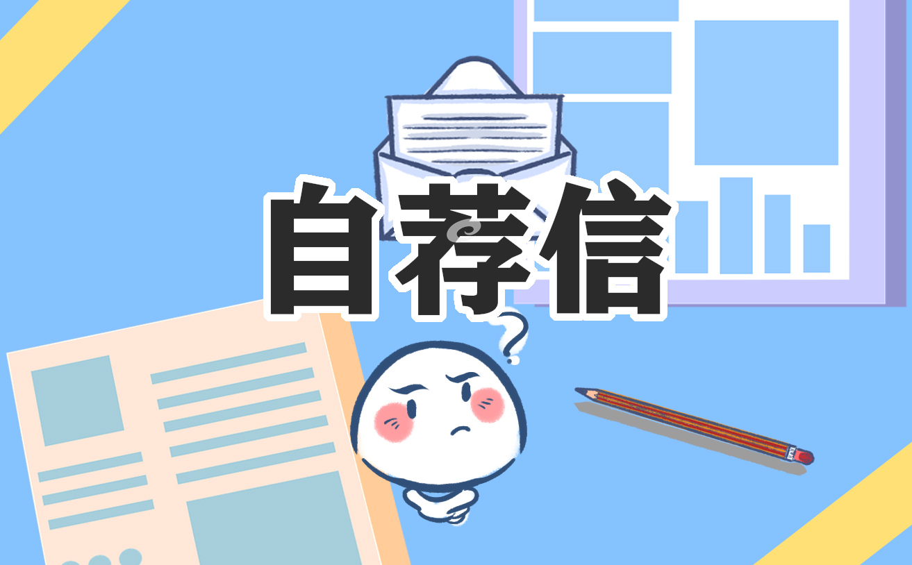 2021大學(xué)生自薦信范文大全