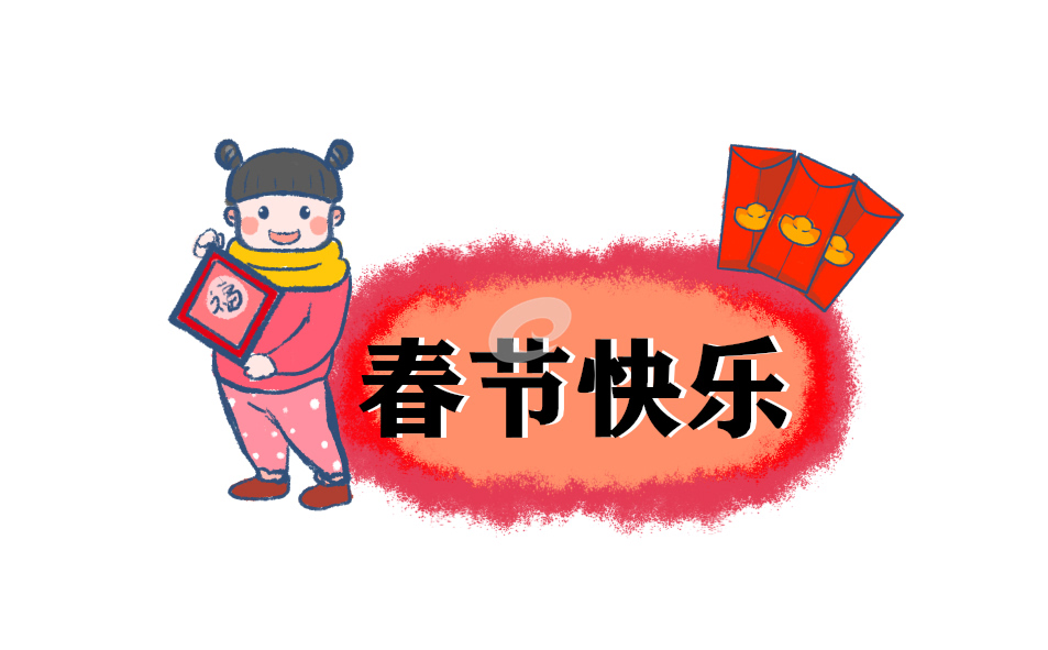 春節(jié)四字對(duì)聯(lián)