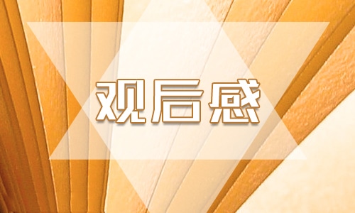 《建黨偉業(yè)》觀后感心得體會500字