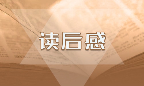 四世同堂讀書筆記500字