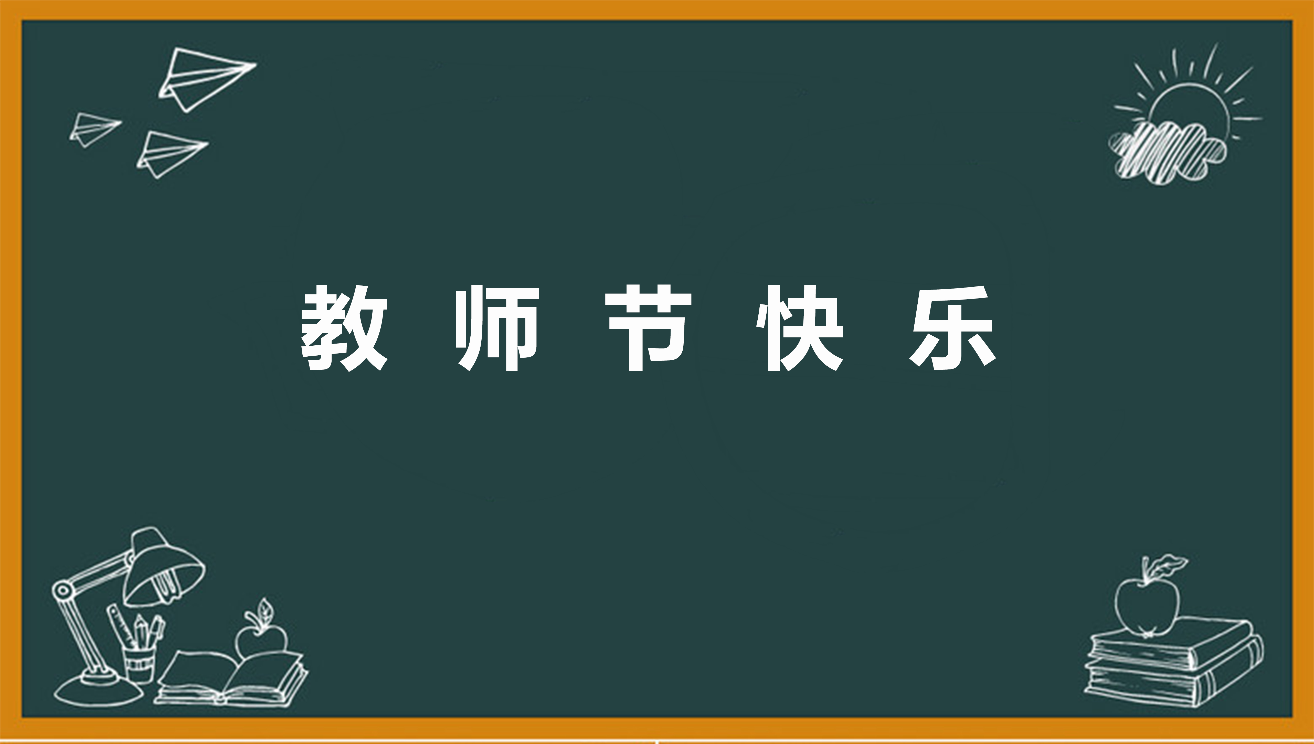 教師節(jié)相關(guān)作文