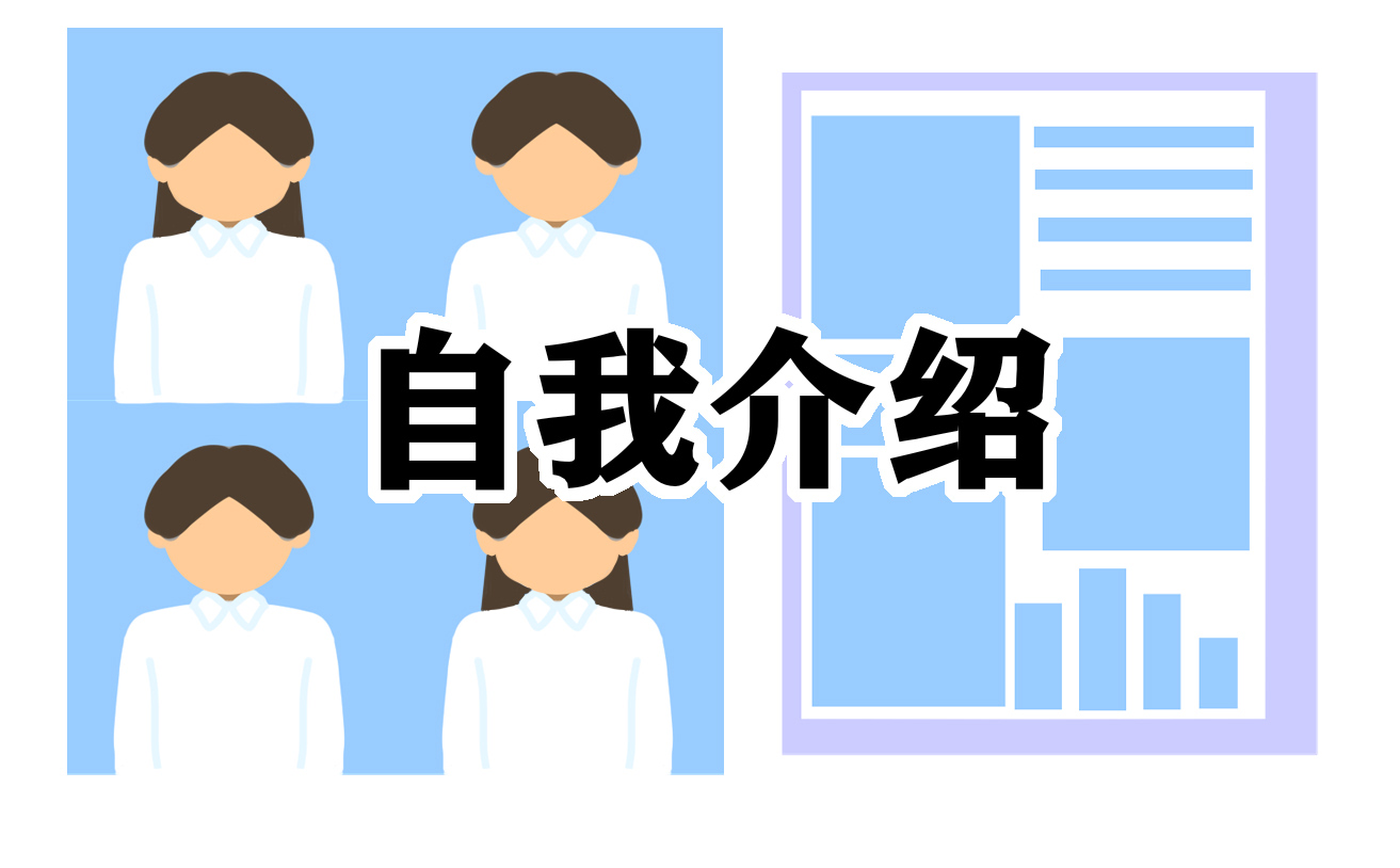 銀行面試自我介紹