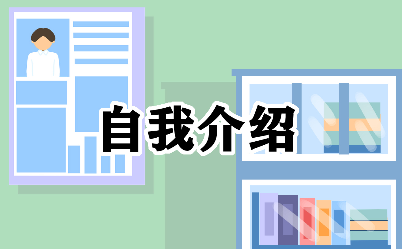 新人入職1分鐘自我介紹10篇