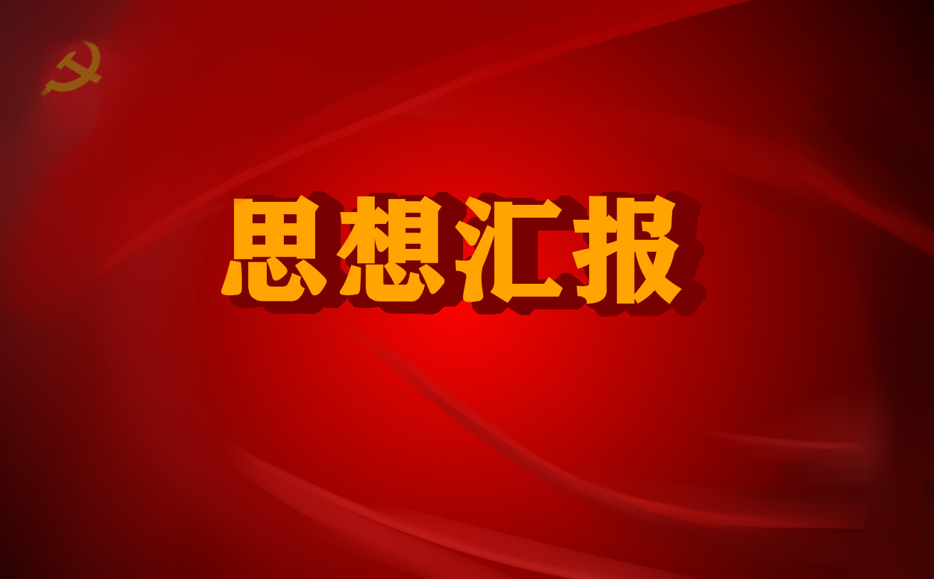 研究生入黨積極分子思想?yún)R報范文5篇