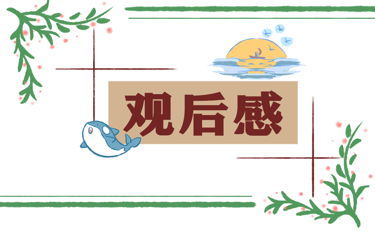 2021感動中國學習優(yōu)秀事跡觀后感400字五篇