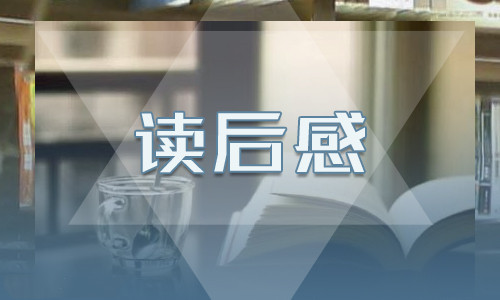 《艾青詩選》讀書筆記600字5篇