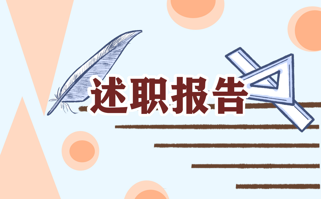 2022最新個(gè)人年度述職報(bào)告（通用12篇）