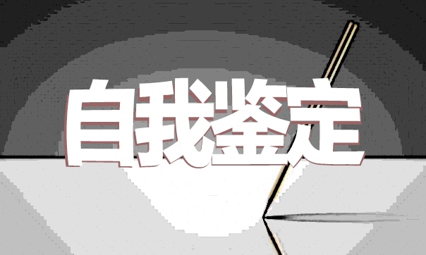 2021年畢業(yè)登記表的自我鑒定600字五篇