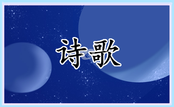 2021六一詩歌范文模板_六一兒童節(jié)的小詩歌簡單